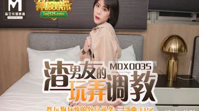 MDX35 渣男友的玩弄