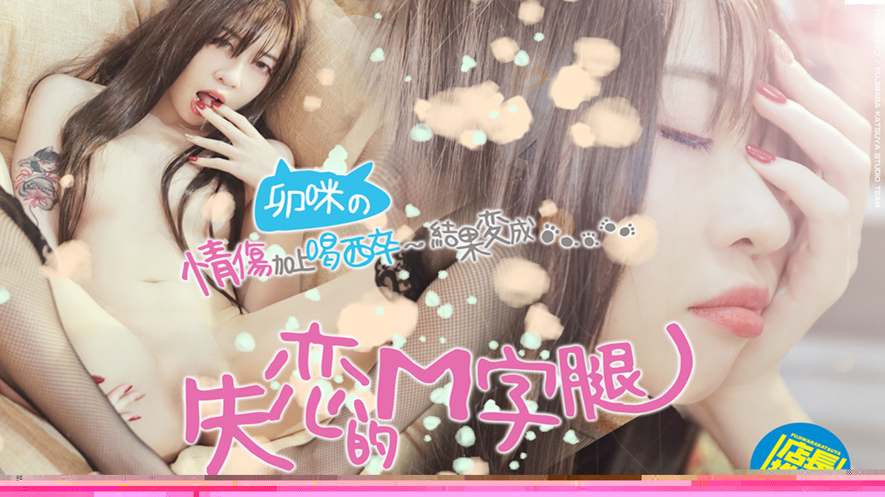 神剧情系列《失恋M字腿》失恋的长腿妹妹